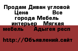 Продам Диван угловой › Цена ­ 30 000 - Все города Мебель, интерьер » Мягкая мебель   . Адыгея респ.